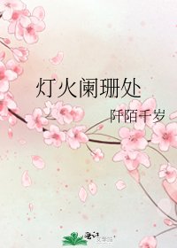 《灯火阑珊处》