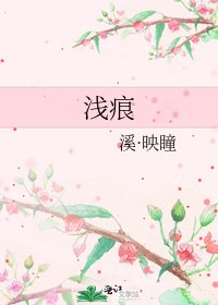 《浅痕》