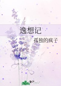 《逸想记》