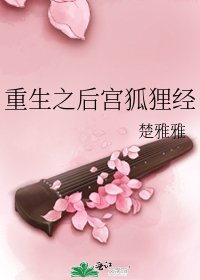 《重生之后宫狐狸经》