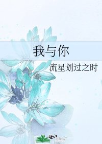 我与你