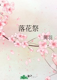 《落花祭》