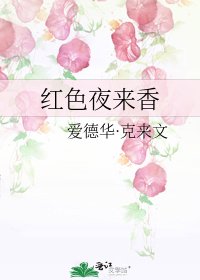 《红色夜来香》
