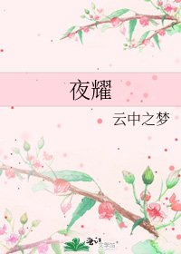 《夜耀》