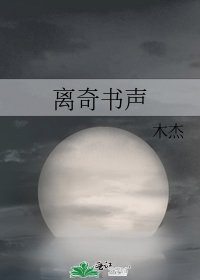 离奇书声