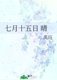 《七月十五日 晴》