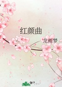 《红颜曲》