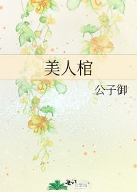 《美人棺》