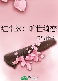 《红尘冢:旷世绮恋》