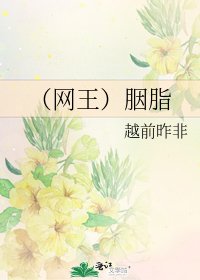 《(网王)胭脂》