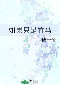 如果只是竹马