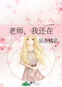 《老师,我还在》