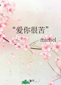 《“爱你很苦”》