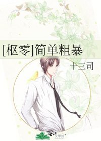 [枢零]简单粗暴