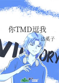 《你TMD逗我》