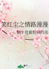 《笑红尘之情路漫漫》