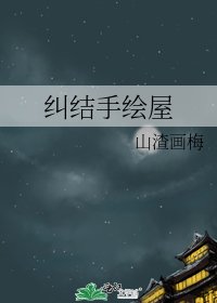 《纠结手绘屋》