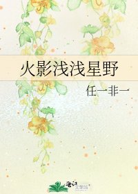 《火影浅浅星野》