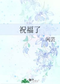 《祝福了》