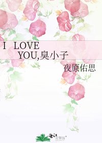 I LOVE YOU,臭小子