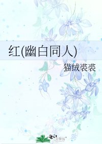 《红(幽白同人)》