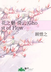 《花之魅·倚云(Ghost of Flower)》