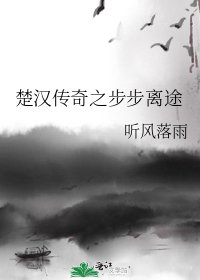 《楚汉传奇之步步离途》