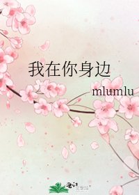 我在你身边