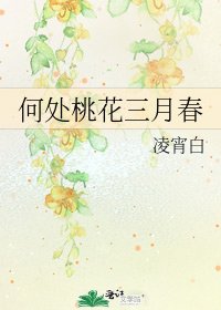 《何处桃花三月春》