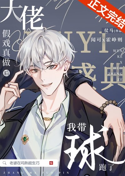 《大佬假戏真做后我带球跑了》
