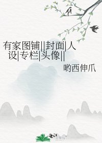 有家图铺||封面|人设|专栏|头像||