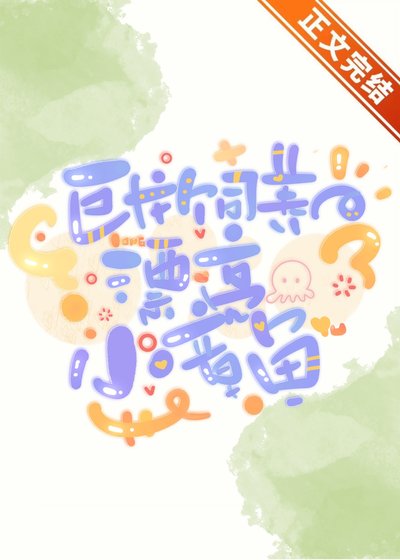 《巨龙饲养的漂亮小章鱼》