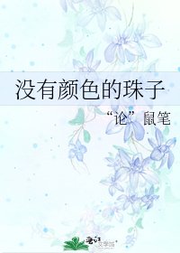 《没有颜色的珠子》