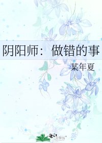 《阴阳师:做错的事》