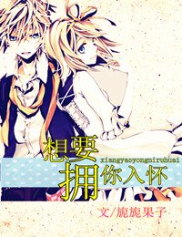 《想要拥你入怀》