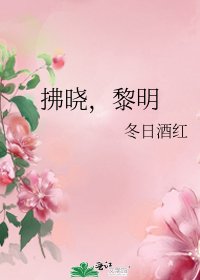 拂晓，黎明