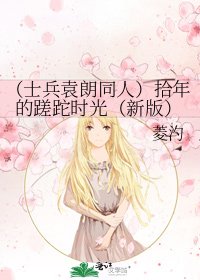 《(士兵袁朗同人)拾年的蹉跎时光(新版)》