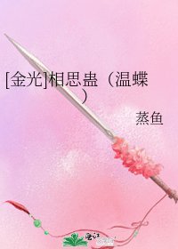 [金光]相思蛊（温蝶）