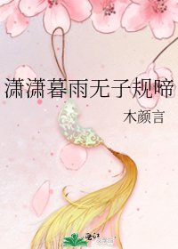 《潇潇暮雨无子规啼》