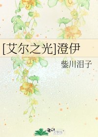 [艾尔之光]澄伊