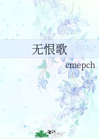 《无恨歌》