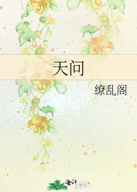 《天问》