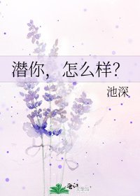 《潜你,怎么样?》