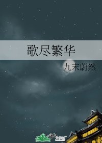 《歌尽繁华》