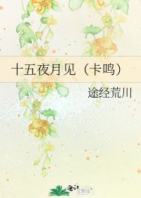 《十五夜月见(卡鸣)》