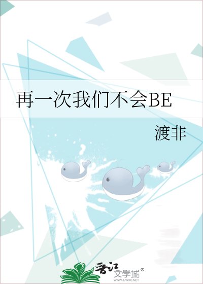 《再一次我们不会BE》