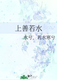 《上善若水》