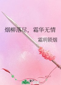 《烟柳落尽,霜华无情》