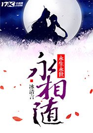 《永生永世永相随》