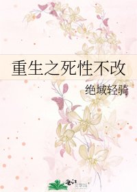 《重生之死性不改》